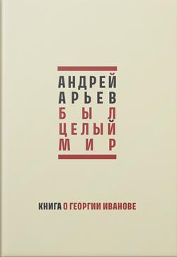 Невероятно до смешного.  Андрей Арьев «Был целый мир: Книга о Георгии Иванове» 