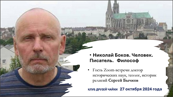 Николай Боков. Человек. Писатель. Философ. Zoom-встреча Клуба Друзей ЧАЙКИ 27 октября 2024 года