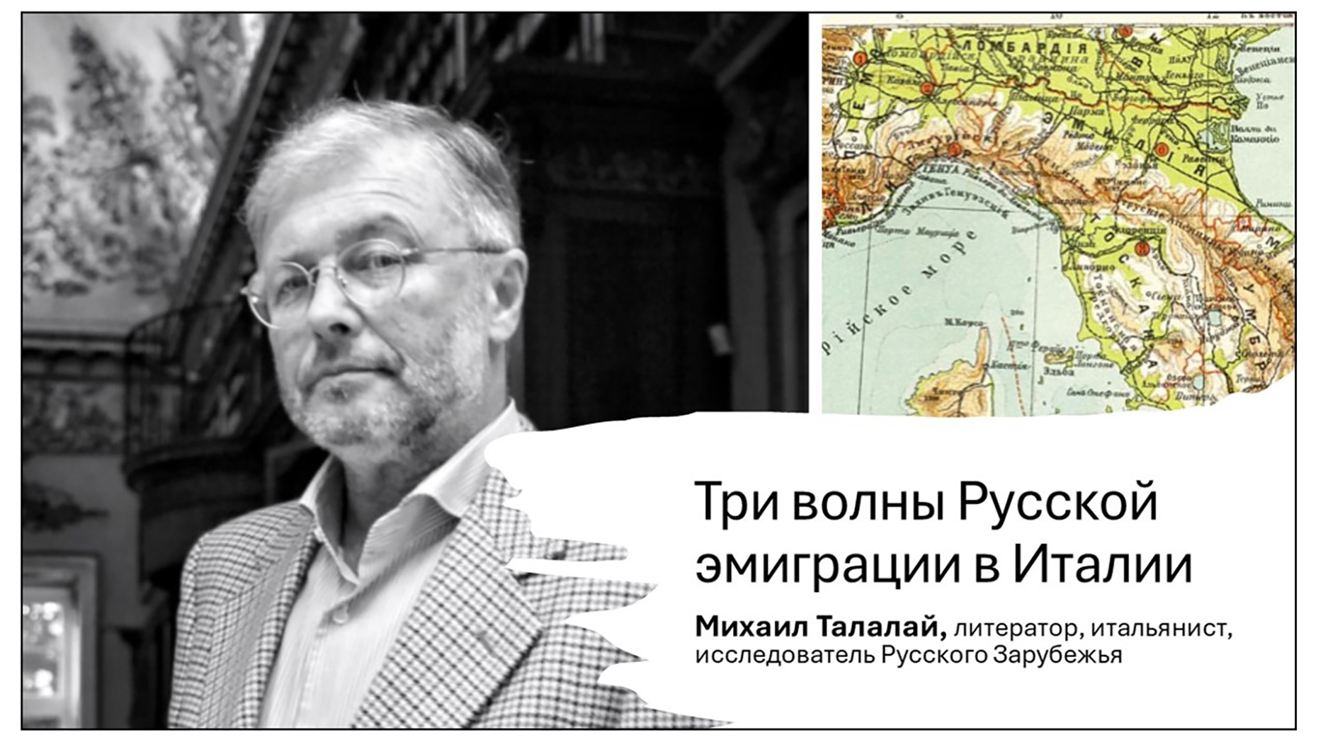 28-й стрим Клуба Друзей журнала ЧАЙКА. Михаил Талалай. Три волны русской эмиграции в Италии