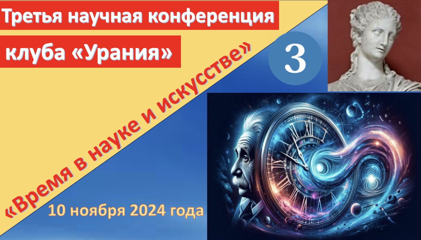 «Время в науке и искусстве». 3-я конференция  Клуба УРАНИЯ 