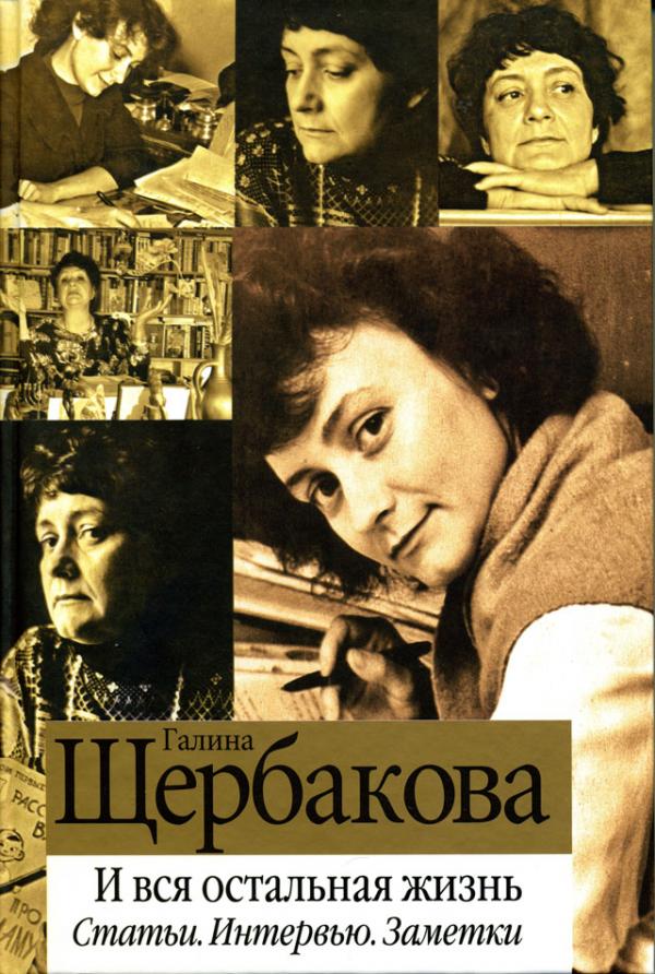 Обложка книги Галины Щербаковой «И вся остальная жизнь. Статьи. Интервью. Заметки» ЭКСМО, М., 2012