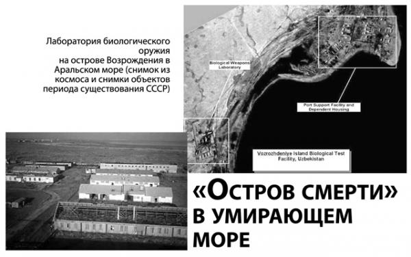 Лаборатория биологического оружия на острове Возрождения в Аральском море (снимок из космоса и снимки объектов периода существования СССР) Лаборатория биологического оружия на острове Возрождения в Аральском море (снимок из космоса и снимки объектов периода существования СССР)