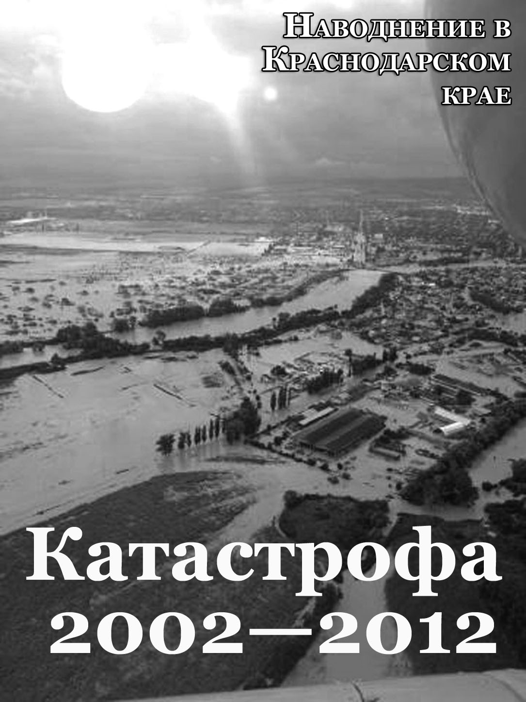 Сергей Баймухаметов: Катастрофа 2002-2012 (Номер 16 (219) от 16 августа  2012 г.) | Журнал 